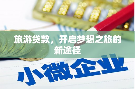 安定旅游贷款，开启梦想之旅的新途径