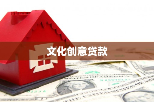 安定文化创意贷款