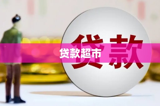 安定贷款超市