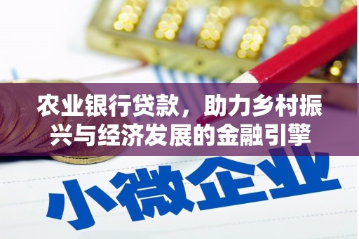 安定农业银行贷款，助力乡村振兴与经济发展的金融引擎