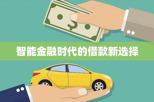 安定智能金融时代的借款新选择