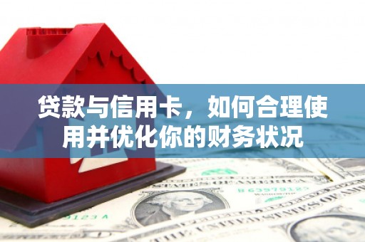 安定贷款与信用卡，如何合理使用并优化你的财务状况