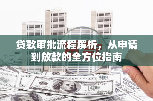 安定贷款审批流程解析，从申请到放款的全方位指南