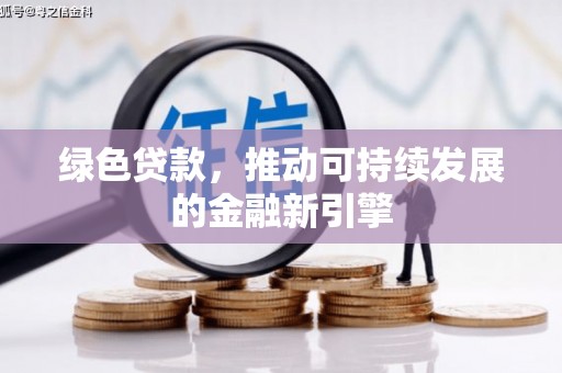 安定绿色贷款，推动可持续发展的金融新引擎