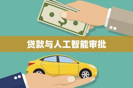 安定贷款与人工智能审批
