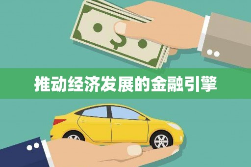 安定推动经济发展的金融引擎