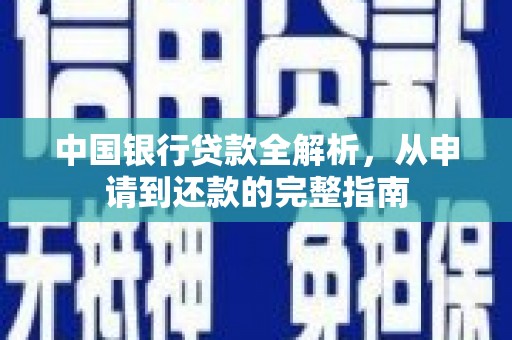 安定中国银行贷款全解析，从申请到还款的完整指南