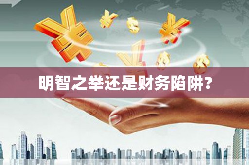 安定明智之举还是财务陷阱？