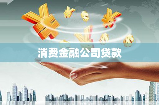 安定消费金融公司贷款