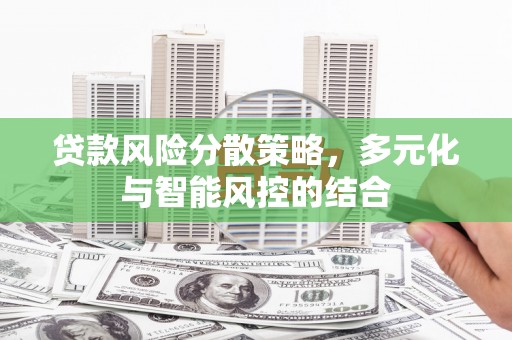 安定贷款风险分散策略，多元化与智能风控的结合
