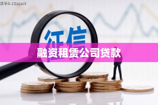 安定融资租赁公司贷款