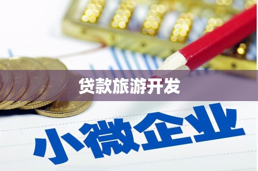 安定贷款旅游开发