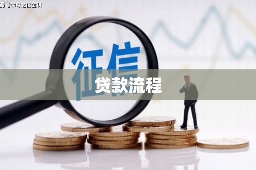 安定贷款流程