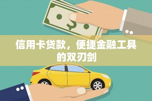 安定信用卡贷款，便捷金融工具的双刃剑