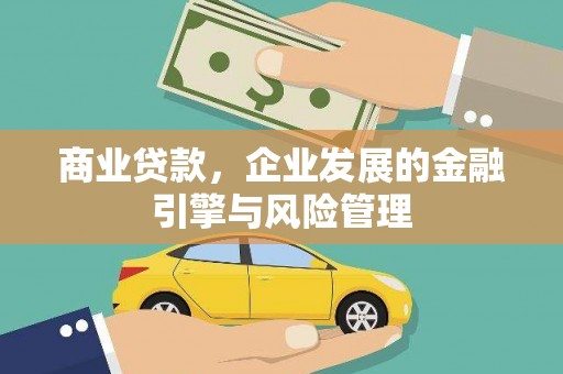 安定商业贷款，企业发展的金融引擎与风险管理