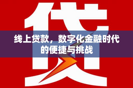安定线上贷款，数字化金融时代的便捷与挑战
