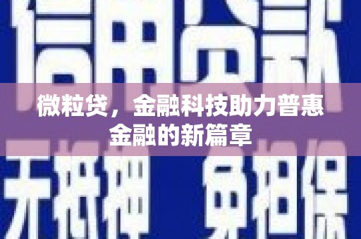 安定微粒贷，金融科技助力普惠金融的新篇章