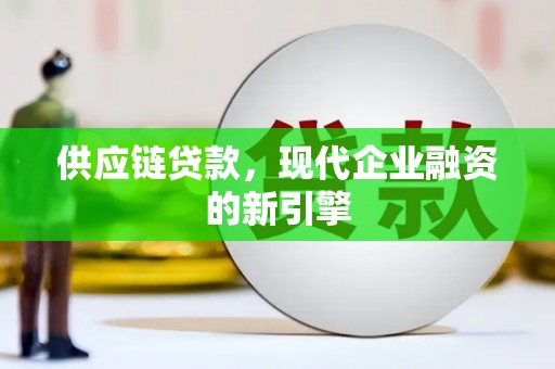 安定供应链贷款，现代企业融资的新引擎