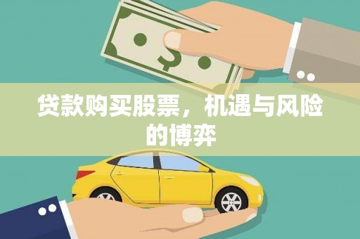安定贷款购买股票，机遇与风险的博弈