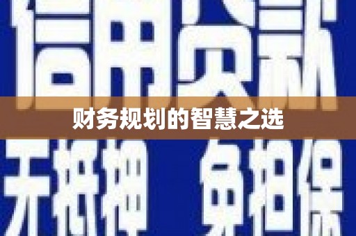 安定财务规划的智慧之选