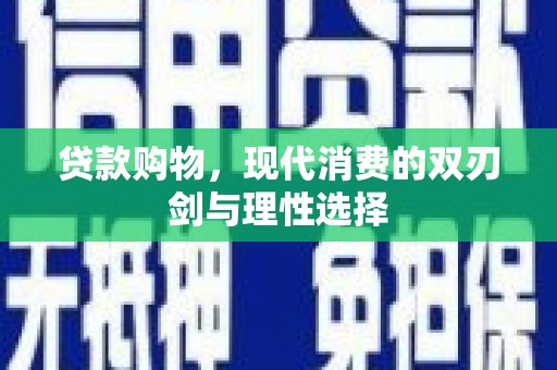 安定贷款购物，现代消费的双刃剑与理性选择