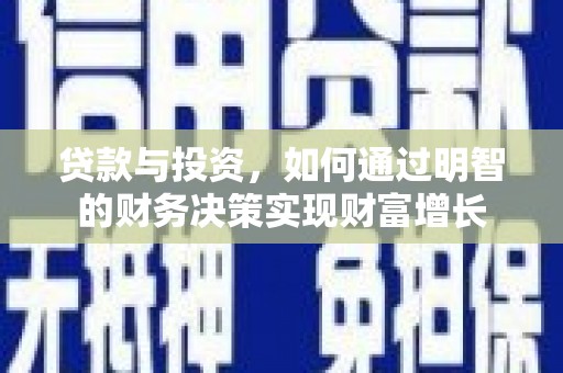 安定贷款与投资，如何通过明智的财务决策实现财富增长