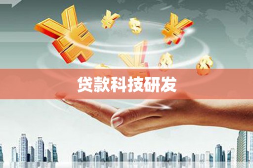 安定贷款科技研发
