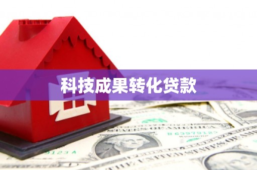 安定科技成果转化贷款