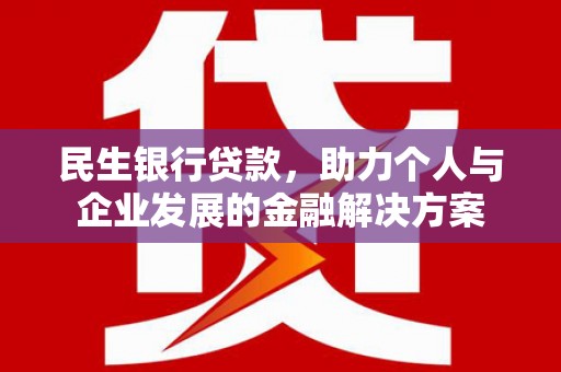 安定民生银行贷款，助力个人与企业发展的金融解决方案