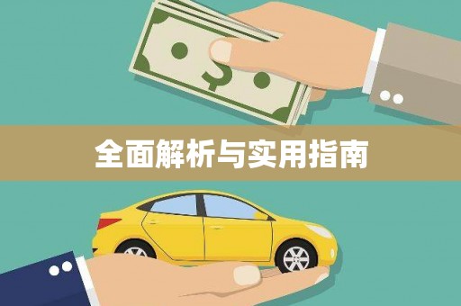 安定全面解析与实用指南
