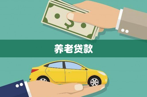 安定养老贷款