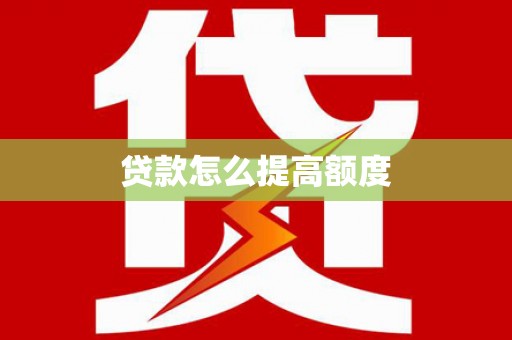 安定贷款怎么提高额度