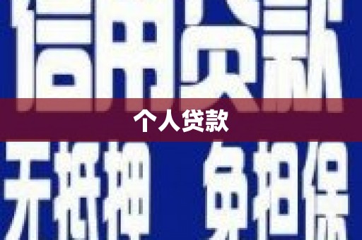 安定个人贷款