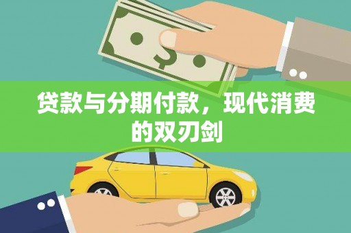 安定贷款与分期付款，现代消费的双刃剑