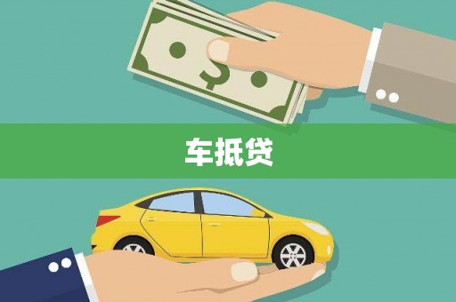 安定车抵贷