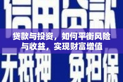 安定贷款与投资，如何平衡风险与收益，实现财富增值