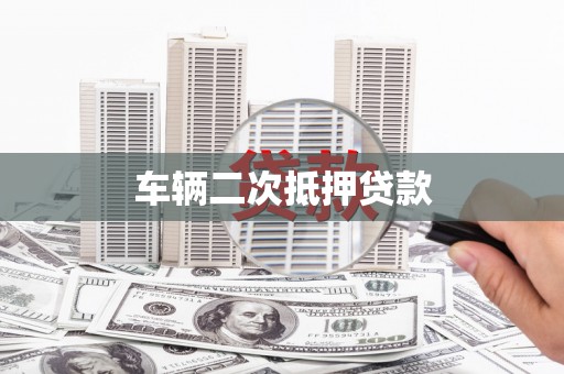 安定车辆二次抵押贷款