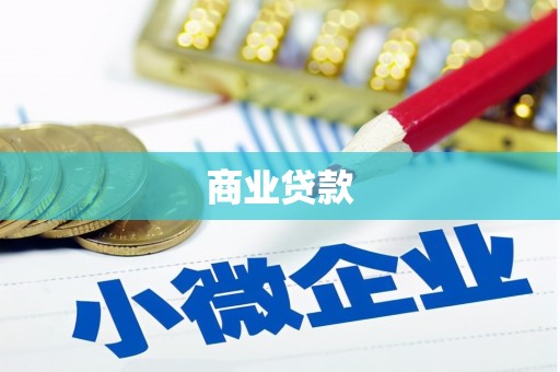 安定商业贷款