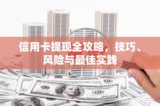 安定信用卡提现全攻略，技巧、风险与最佳实践