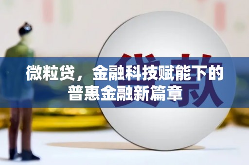 安定微粒贷，金融科技赋能下的普惠金融新篇章