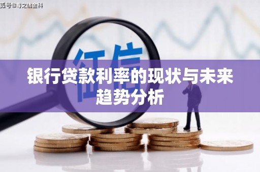 安定银行贷款利率的现状与未来趋势分析