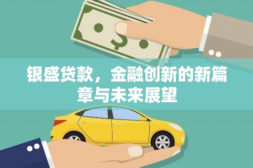 安定银盛贷款，金融创新的新篇章与未来展望