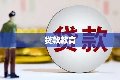 安定贷款教育