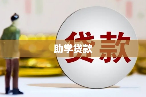 安定助学贷款