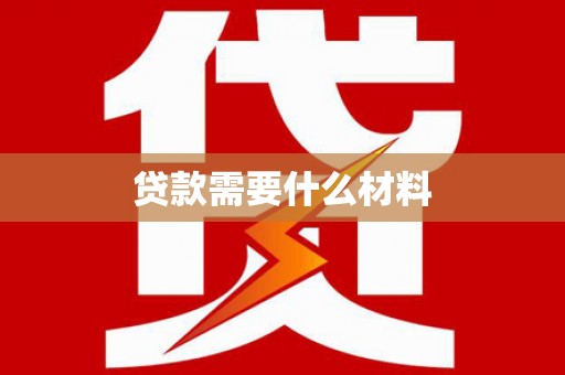 安定贷款需要什么材料