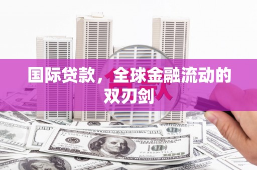 安定国际贷款，全球金融流动的双刃剑