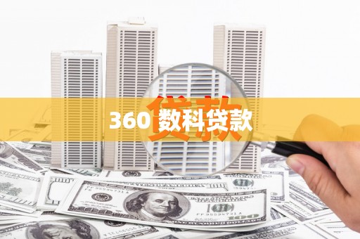 安定360 数科贷款