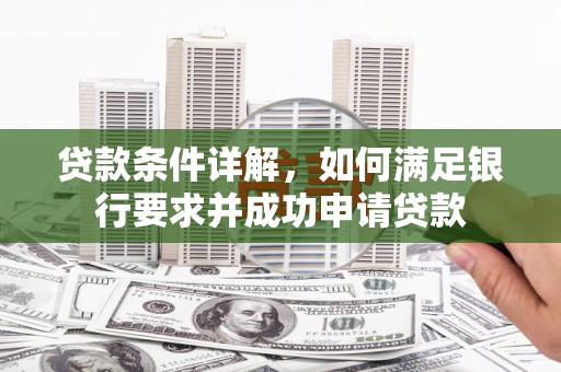 安定贷款条件详解，如何满足银行要求并成功申请贷款