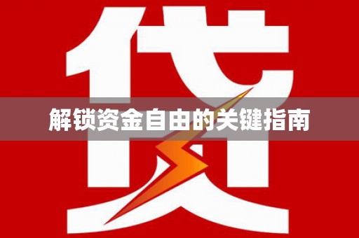 安定解锁资金自由的关键指南