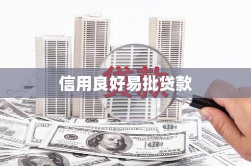 安定信用良好易批贷款